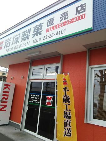 Iwatsukaseikakabushikikaisha Chitosekojochokubaiten